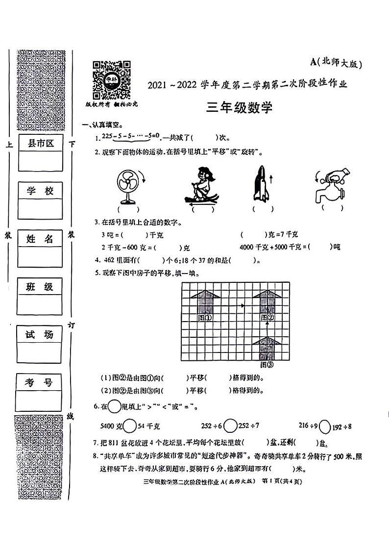 陕西省榆林市横山区2021-2022学年三年级下学期期中数学试题第1页