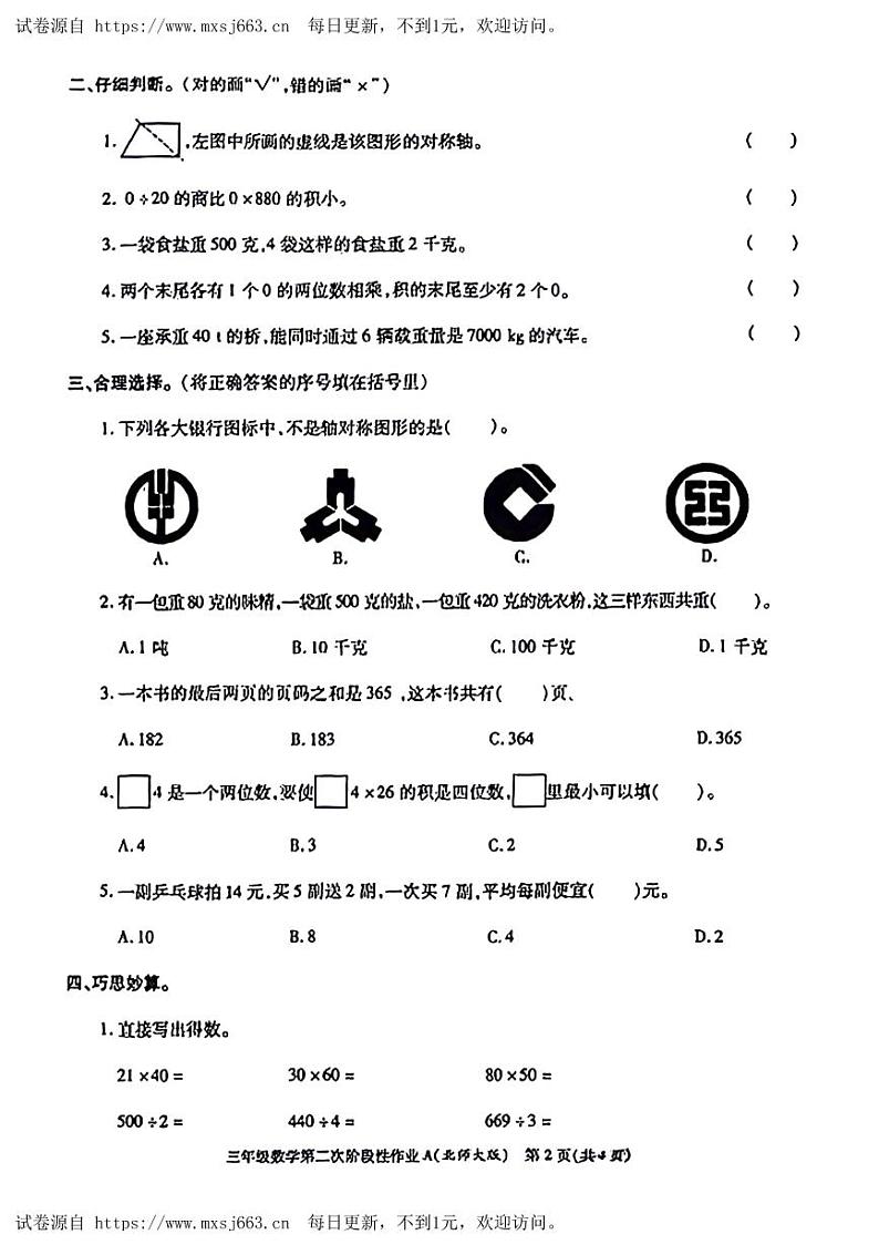 陕西省榆林市横山区2021-2022学年三年级下学期期中数学试题第2页