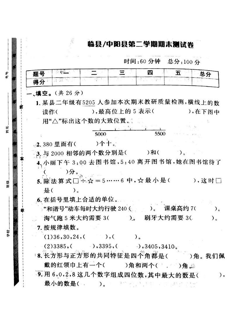 山西省吕梁市临县、中阳县2022—2023学年二年级下学期数学期末测试卷第1页