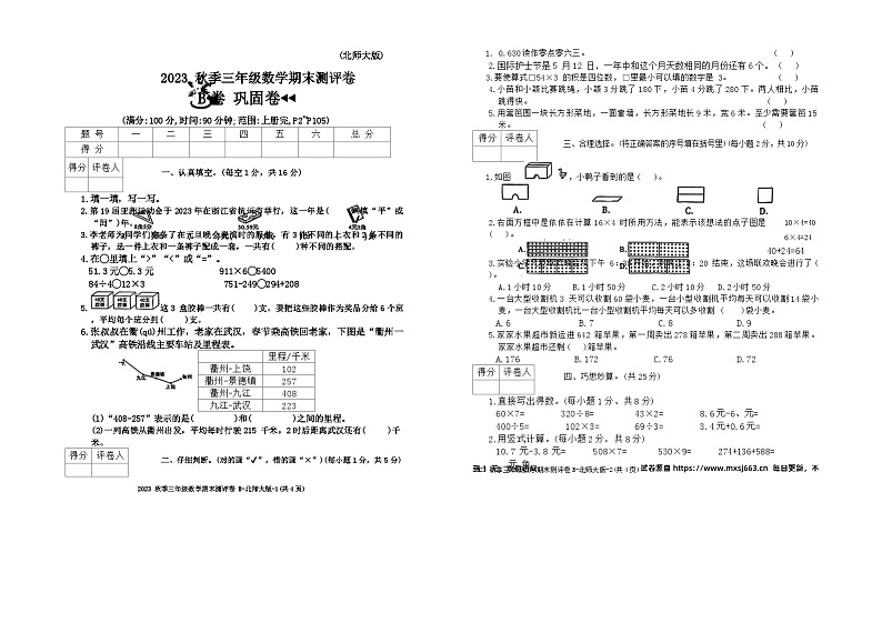 陕西省榆林市横山区2023-2024学年三年级上学期期末数学试卷第1页