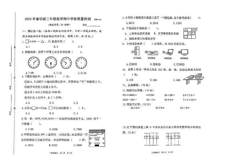 江苏省泰州市姜堰区2023-2024年学年二年级下学期期中学业质量监测数学试题01