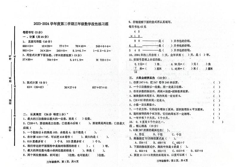 山东省聊城市东昌府区部分学校2023-2024学年三年级下学期6月月考数学试题第1页