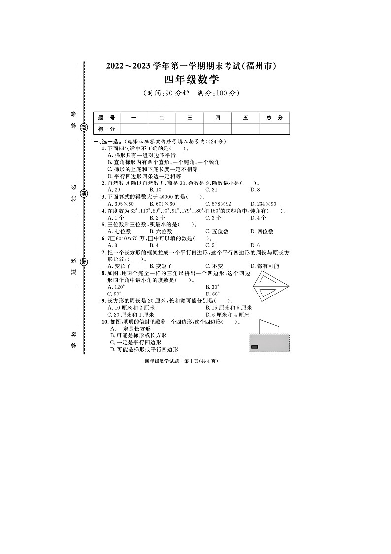 福建省福州市2022-2023学年四年级上学期期末数学试题第1页