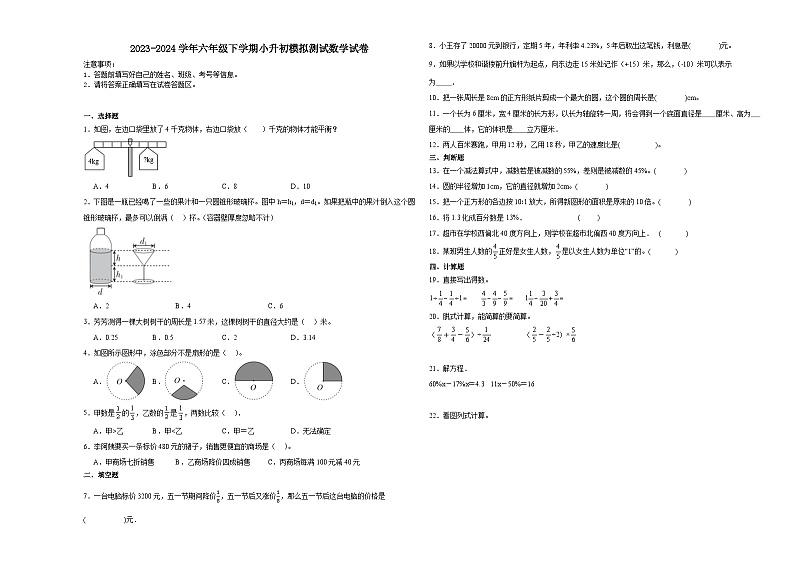湖南省长沙市小升初模拟测试押题卷(试题)-2023-2024学年六年级下册数学人教版第1页