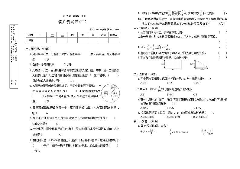 模拟测试卷(试卷)-2023-2024学年六年级下册数学苏教版01