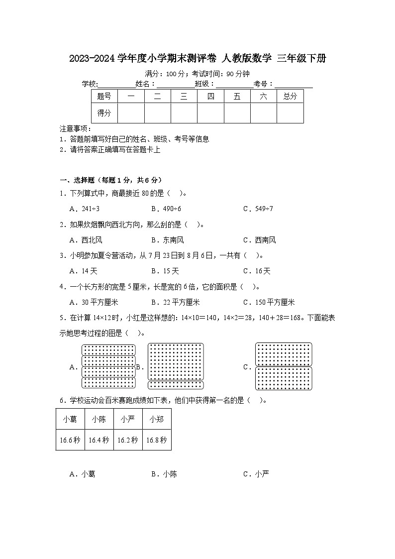 期末测评卷 （试题）-2023-2024学年三年级下册数学人教版第1页