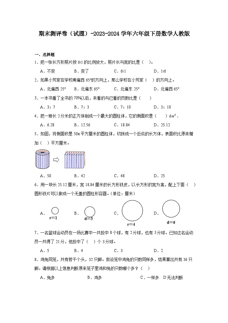 期末测评卷（试题）-2023-2024学年六年级下册数学人教版01