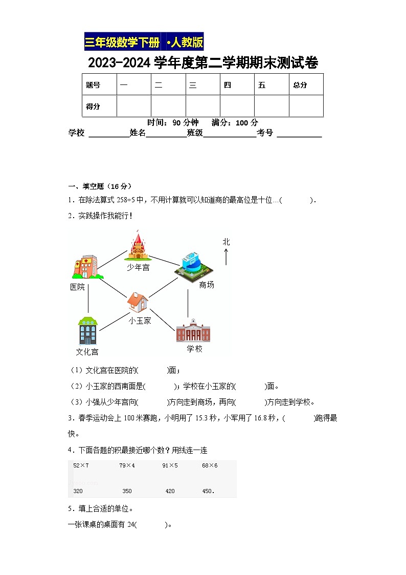 期末测试卷（试题）-2023-2024学年三年级下册数学人教版第1页