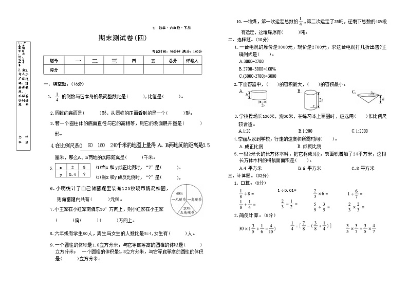 期末测试卷(四)（试题）-2023-2024学年六年级下册数学苏教版第1页