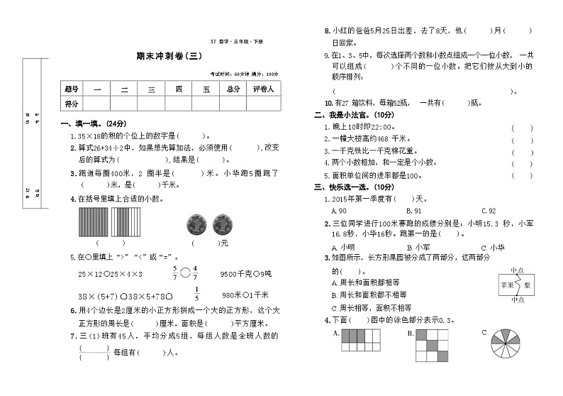 期末冲刺卷(试题)-2023-2024学年三年级下册数学苏教版01