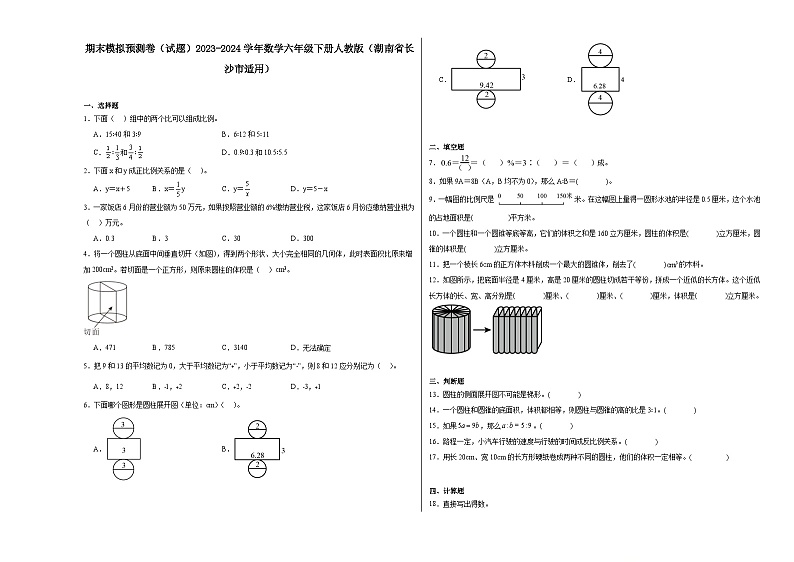 期末模拟预测卷（试题）2023-2024学年六年级下册数学人教版01