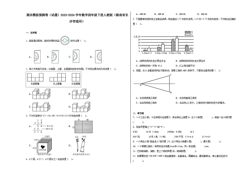 期末模拟预测卷（试题）-2023-2024学年数学四年级下册人教版（湖南省长沙市适用）第1页