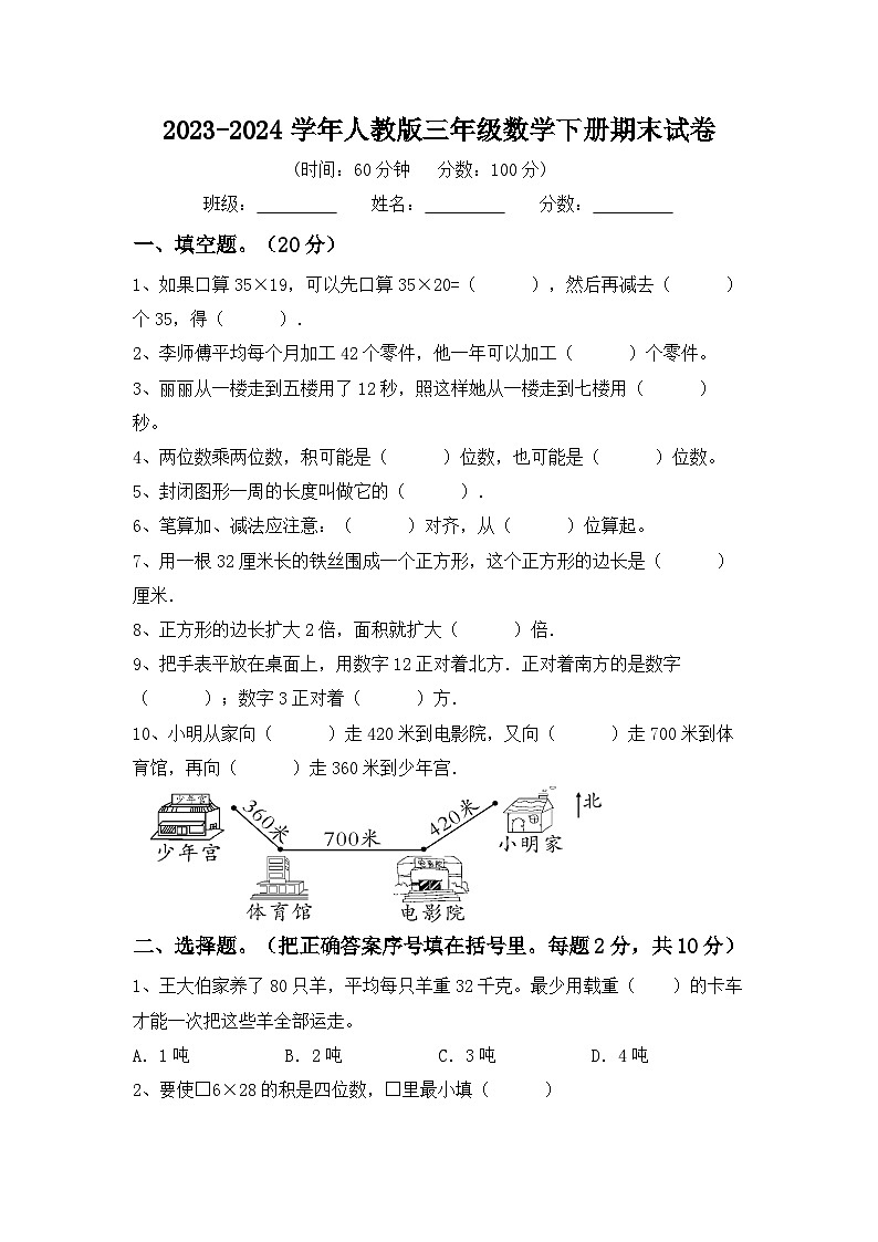 期末试卷（试题）-2023-2024学年三年级数学下册人教版第1页