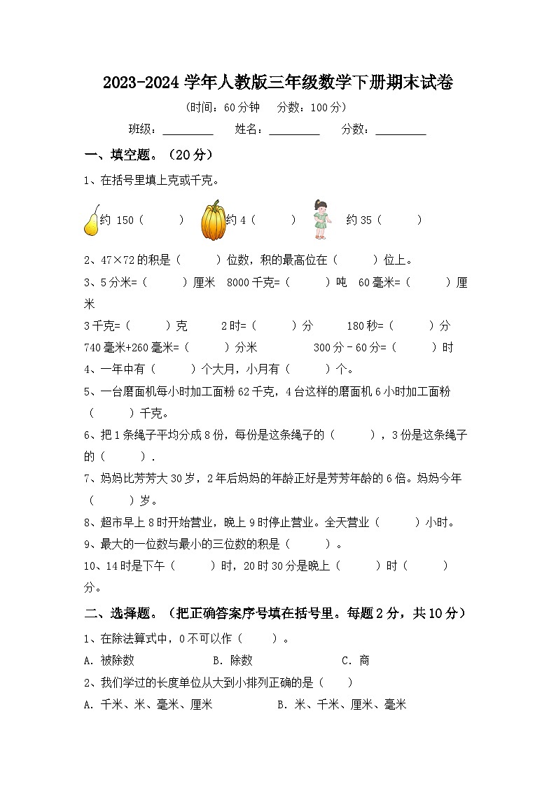 期末试题-2023-2024学年人教版三年级数学下册第1页