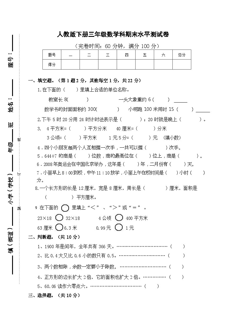期末水平检测试题（试题）-2023-2024学年三年级下册数学人教版第1页