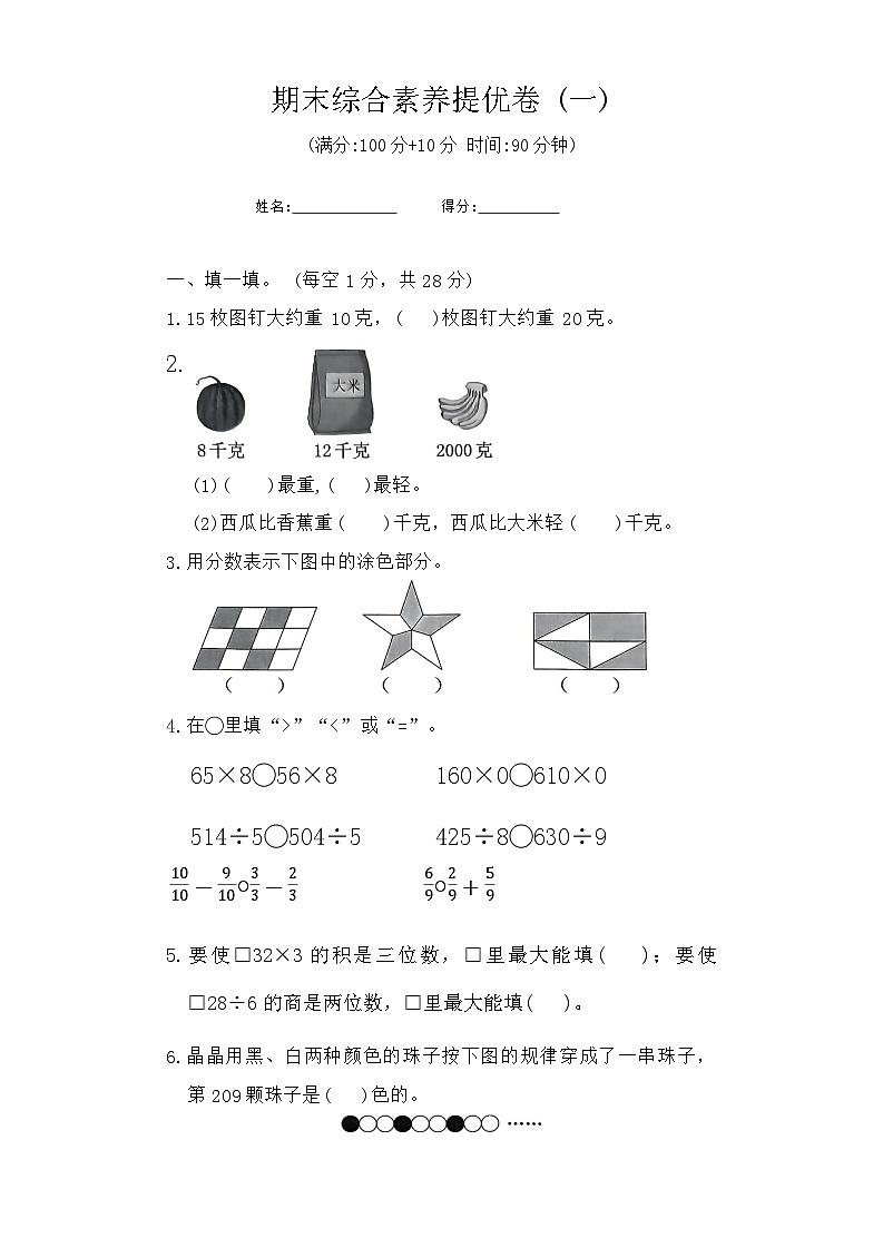 期末综合素养提优卷 (试题)-2023-2024学年三年级上册数学苏教版(01)第1页