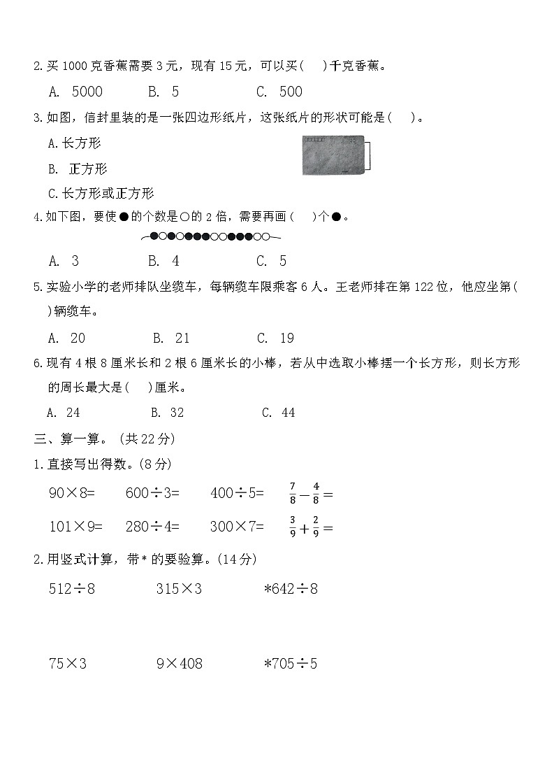 期末综合素养提优卷 (试题)-2023-2024学年三年级上册数学苏教版(01)第3页