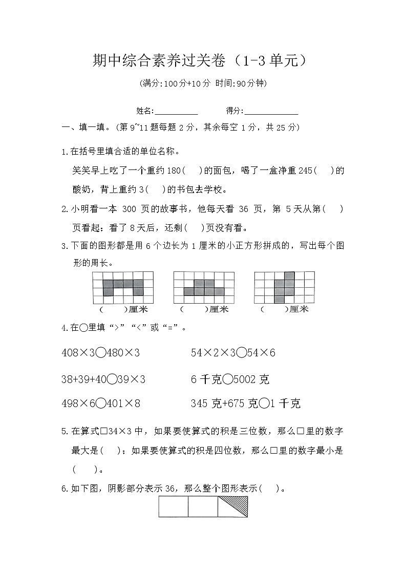 期中综合素养过关卷（1-3单元）（试题）-2023-2024学年三年级上册数学苏教版01