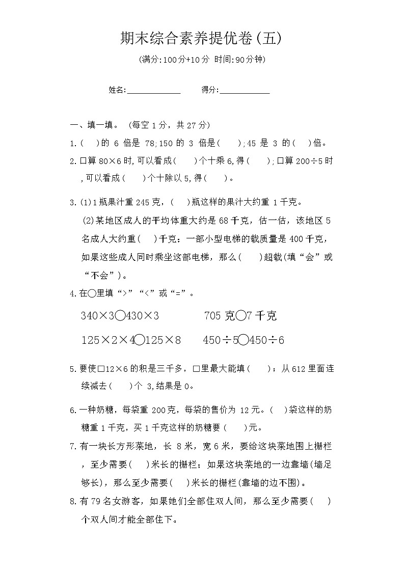 期末综合素养提优卷 (试题)-2023-2024学年三年级上册数学苏教版01