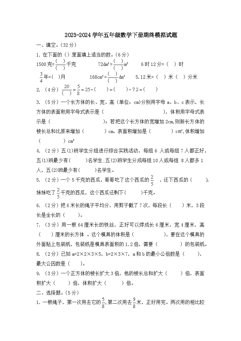 期终模拟试卷（试题）-2023-2024学年五年级下册数学人教版第1页