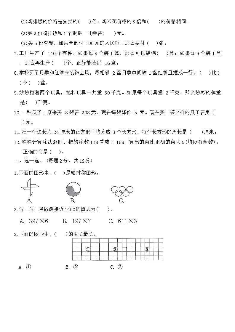 苏科版数学三年级上册期末综合素养提优卷 (三)02
