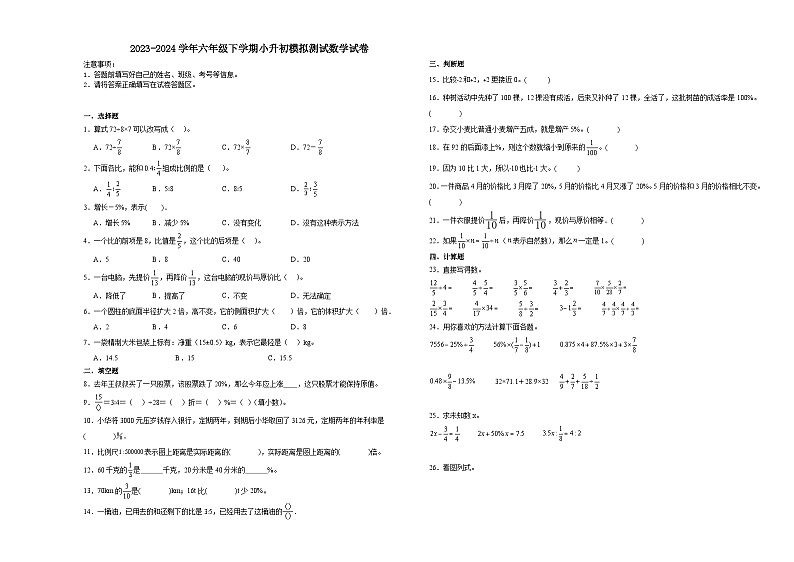 小升初模拟测试押题卷(试题)-2023-2024学年六年级下册数学苏教版(02)第1页