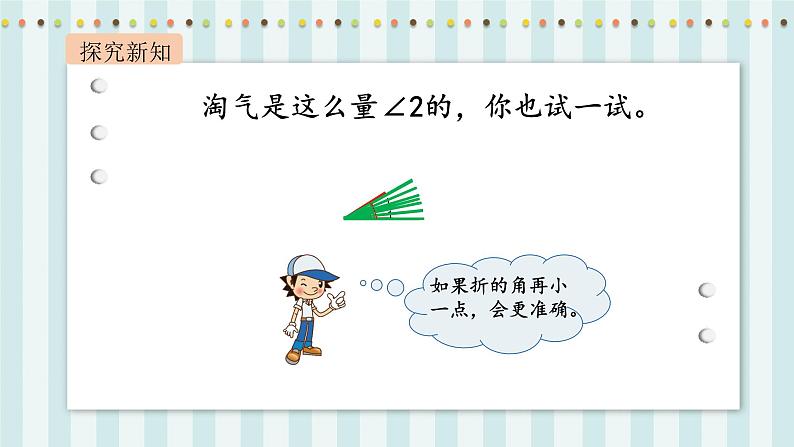 【核心素养】北师大版小学数学四年级上册5《角的度量（一）》课件+教案05