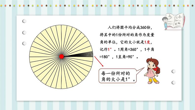 【核心素养】北师大版小学数学四年级上册5《角的度量（一）》课件+教案07