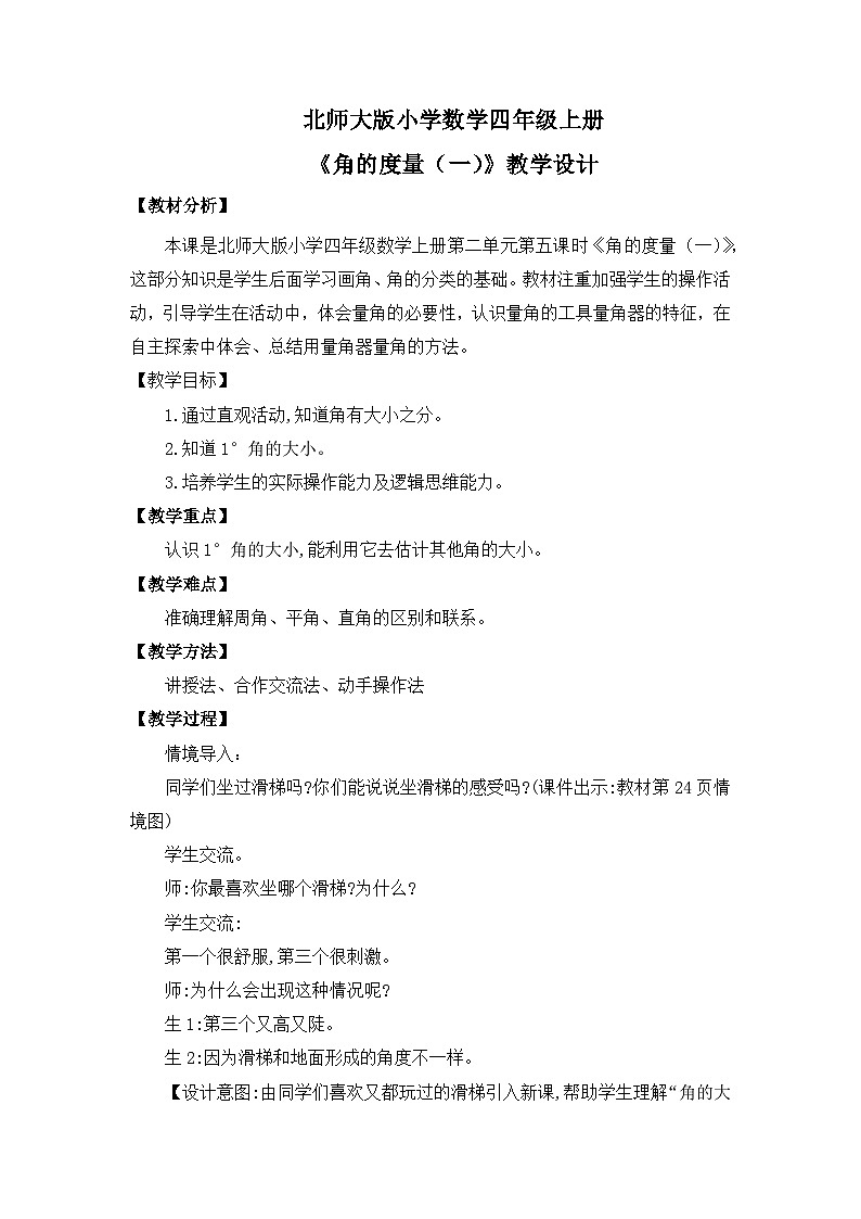 【核心素养】北师大版小学数学四年级上册5《角的度量（一）》课件+教案01