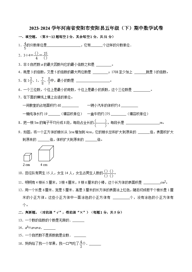 2023-2024学年河南省安阳市安阳县五年级（下）期中数学试卷第1页