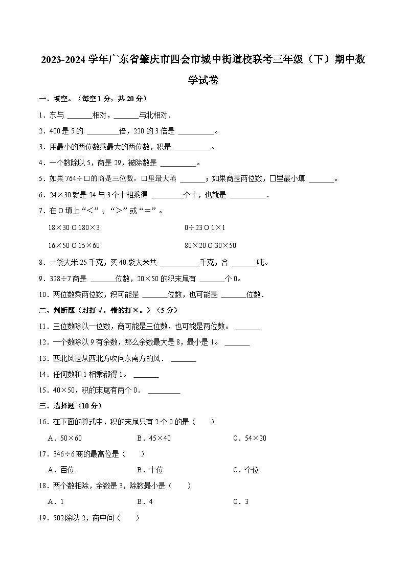 2023-2024学年广东省肇庆市四会市城中街道校联考三年级（下）期中数学试卷01