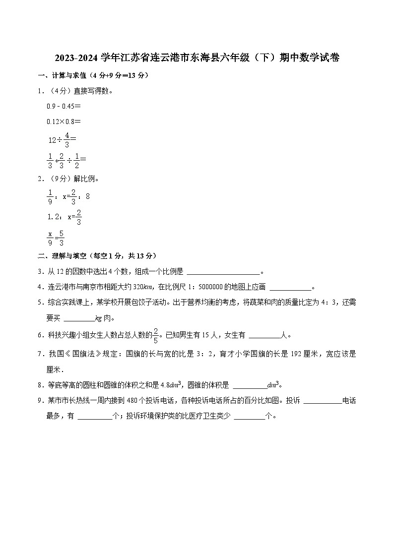2023-2024学年江苏省连云港市东海县六年级（下）期中数学试卷第1页