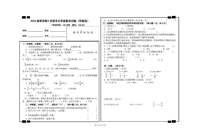 贵州省毕节市赫章县乌蒙山学校三联教育集团2023-2024学年五年级下学期五月第三次联考数学考试卷第1页