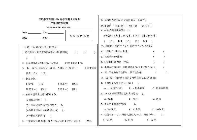 贵州省毕节市赫章县乌蒙山学校三联教育集团2023-2024学年二年级下学期五月第三次联考数学考试卷01