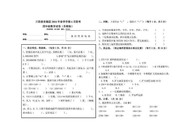 贵州省毕节市赫章县乌蒙山学校三联教育集团2023-2024学年四年级下学期4月期中考试数学试题第1页