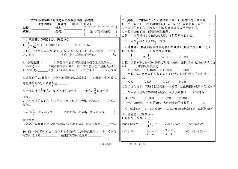 贵州省毕节市赫章县乌蒙山学校三联教育集团2023-2024学年六年级下学期五月第三次联考数学考试卷第1页