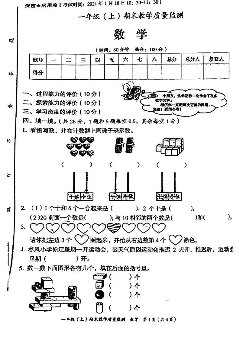 四川省绵阳市安州区2021-2022学年一年级下学期期末检测数学试题01