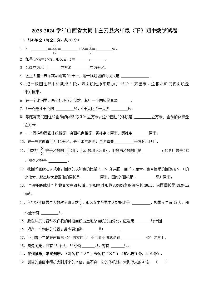 2023-2024学年山西省大同市左云县六年级（下）期中数学试卷01