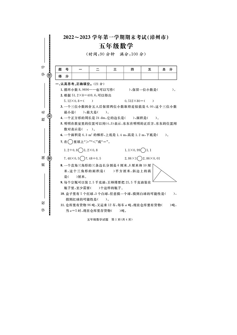 福建省漳州市2022-2023学年五年级上学期期末数学试题+01