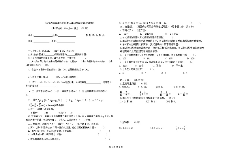 贵州省毕节市赫章县乌蒙山学校三联教育集团2023-2024学年五年级下学期五月第三次联考数学试卷第1页