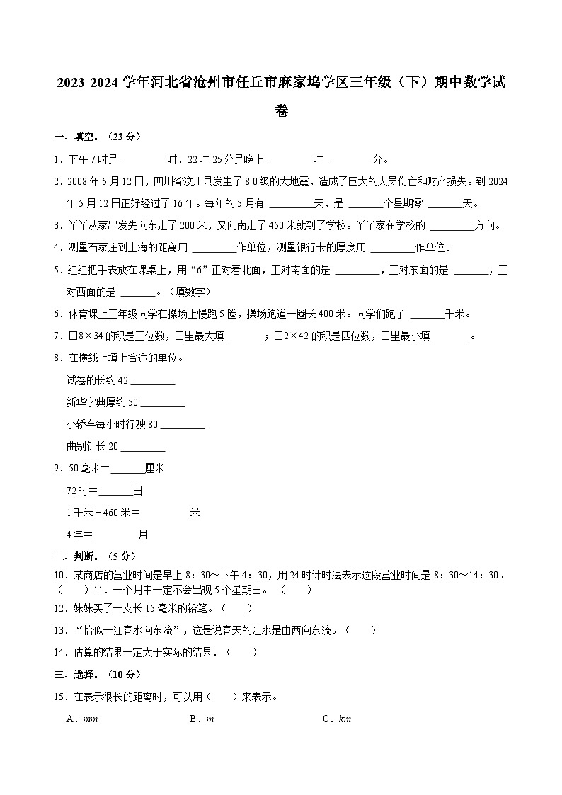 2023-2024学年河北省沧州市任丘市麻家坞学区三年级（下）期中数学试卷01