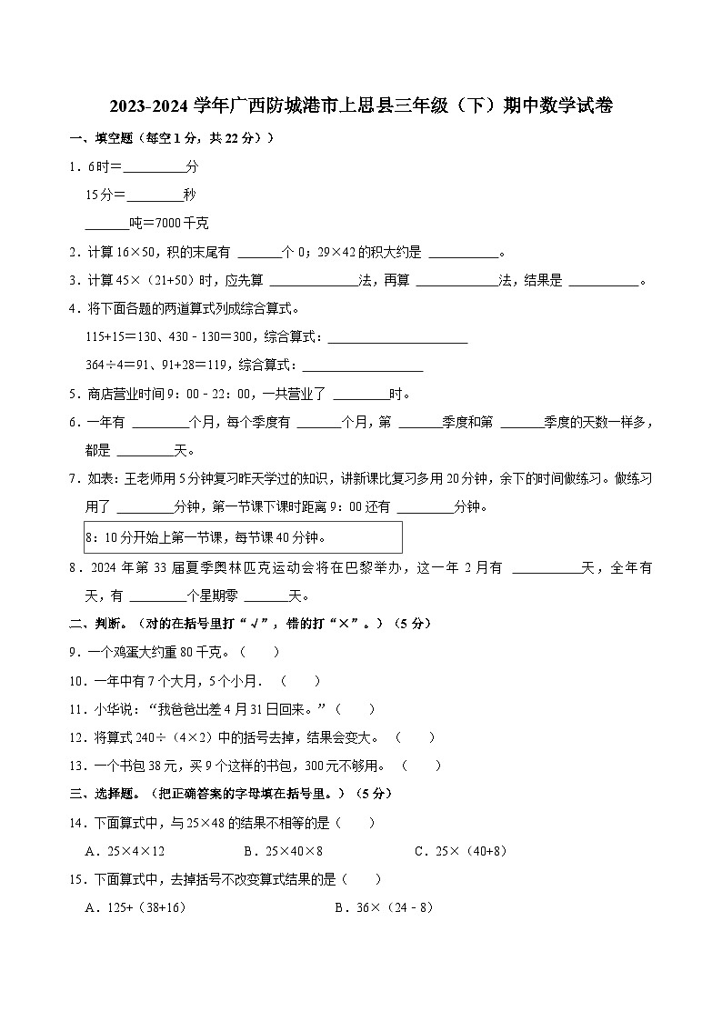 2023-2024学年广西防城港市上思县三年级（下）期中数学试卷第1页