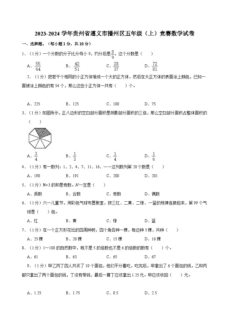 2023-2024学年贵州省遵义市播州区五年级（上）竞赛数学试卷第1页