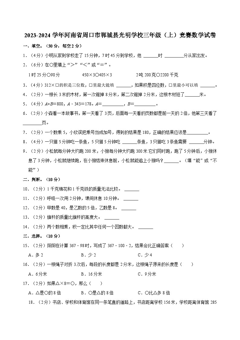 2023-2024学年河南省周口市郸城县光明学校三年级（上）竞赛数学试卷01