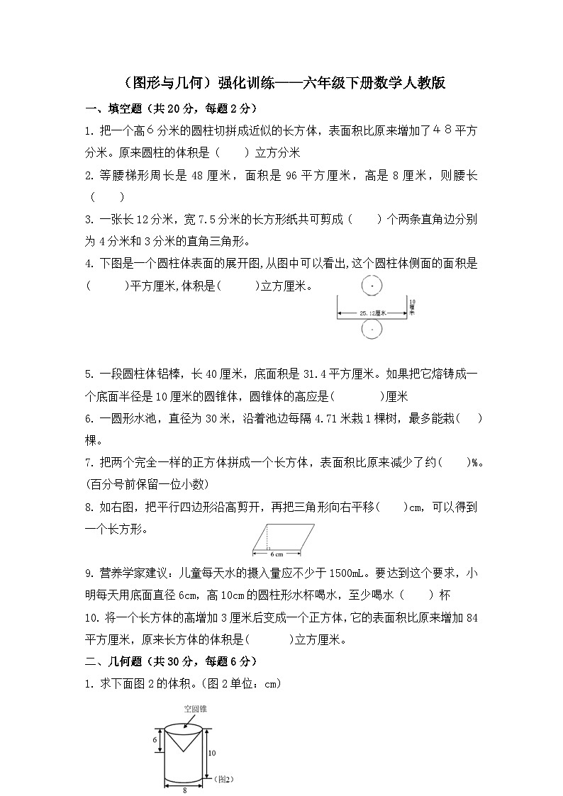（图形与几何）强化训练（专项练习）人教版六年级下册数学第1页