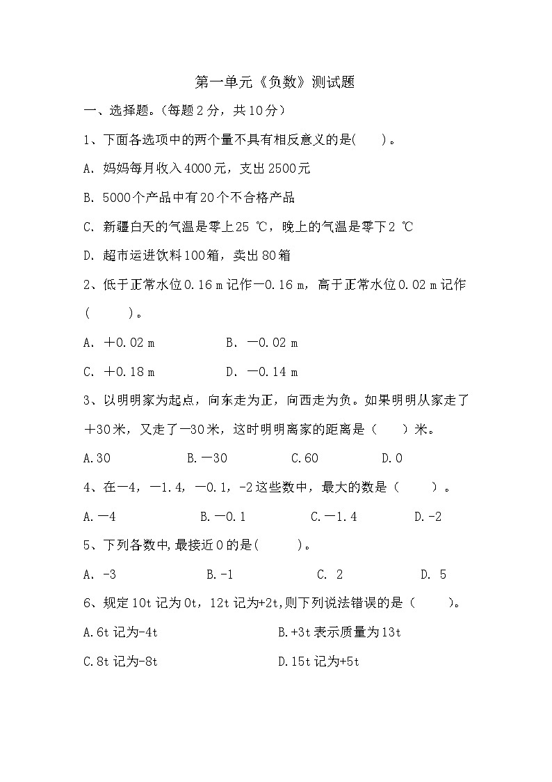 六年级下册数学人教版  第一单元《负数》单元测试第1页
