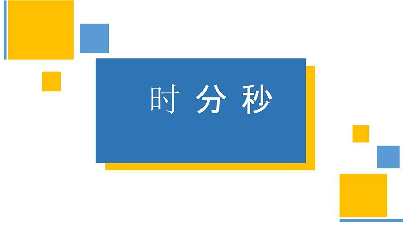 人教版数学三年级上1《时、分、秒》课件01