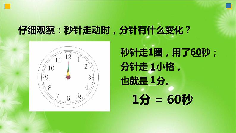 人教版数学三年级上1《时、分、秒》课件04