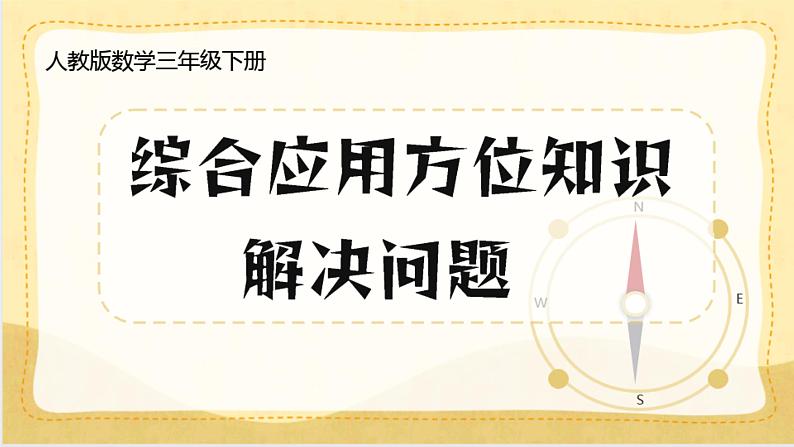 人教版数学三年级下 位置与方向（一） 全一节《综合应用方位知识解决问题》课件03