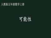 人教版五年级数学上册第四单元 可能性《可能性》课件